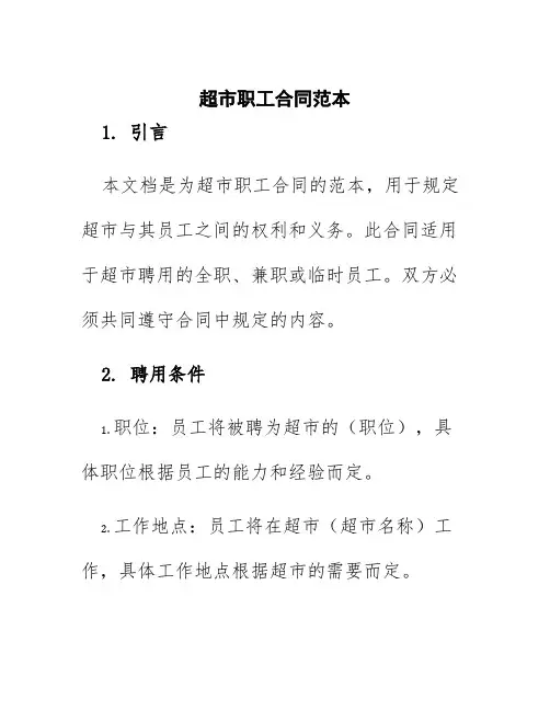 超市职工合同范本
