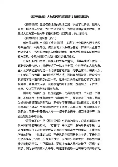 《精英律师》大结局观后感剧评5篇最新精选