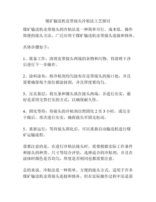 煤矿输送机皮带接头冷粘法工艺探讨