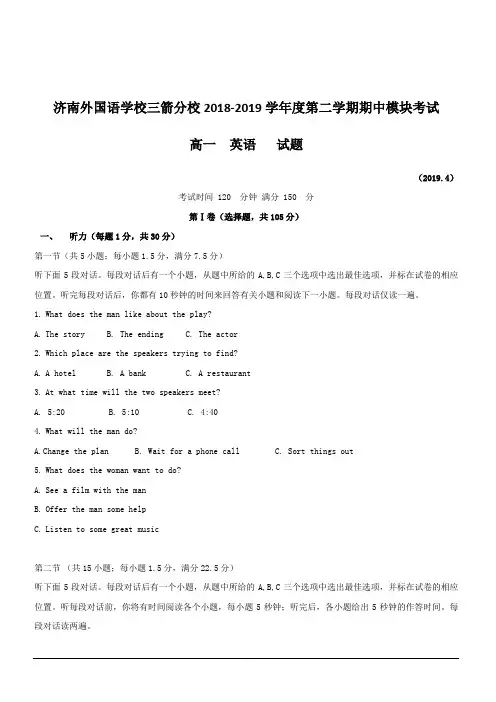 山东省济南外国语学校三箭分校2018-2019学年高一下学期期中考试英语试题附答案