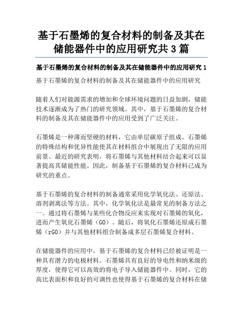 基于石墨烯的复合材料的制备及其在储能器件中的应用研究共3篇