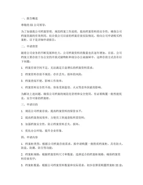 求档案柜申请报告