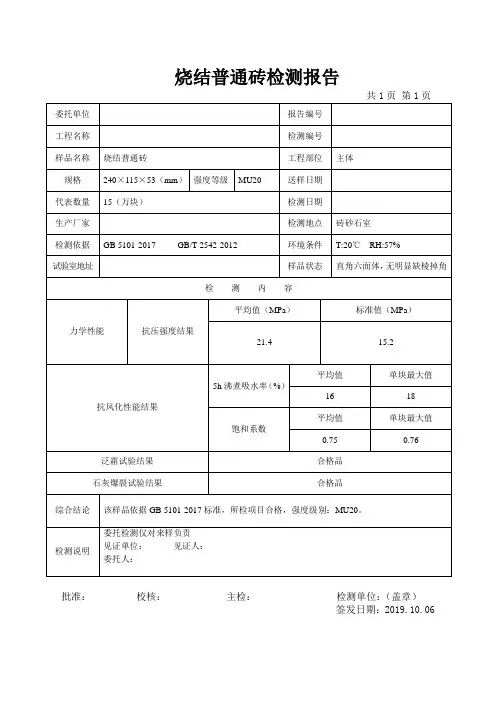 烧结普通砖检测报告