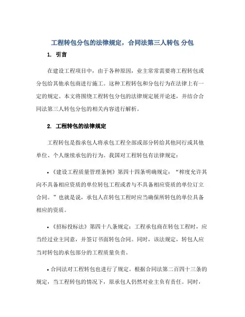 工程转包分包的法律规定,(合同)法第三人转包 分包