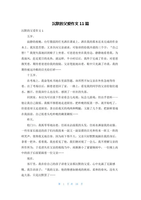 沉默的父爱作文11篇