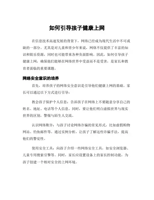 如何引导孩子健康上网