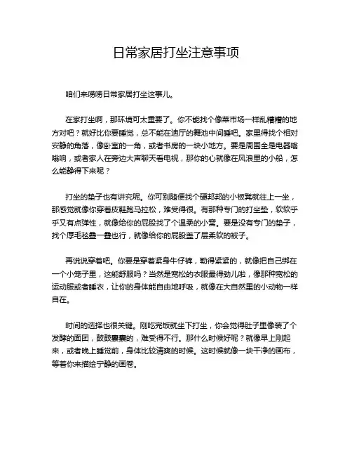 日常家居打坐注意事项