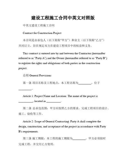 建设工程施工合同中英文对照版