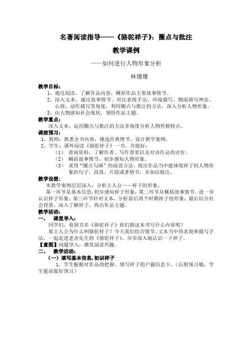 人教部编版语文七下第三单元名著导读《骆驼祥子-如何进行人物分析》教学课例