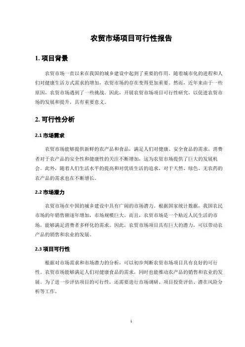 农贸市场项目可行性报告