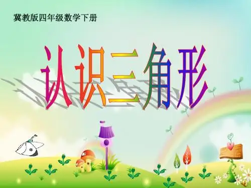 冀教版数学四年级下册《认识三角形》课件2013