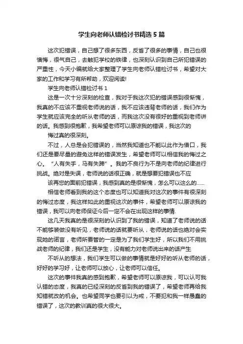 学生向老师认错检讨书精选5篇