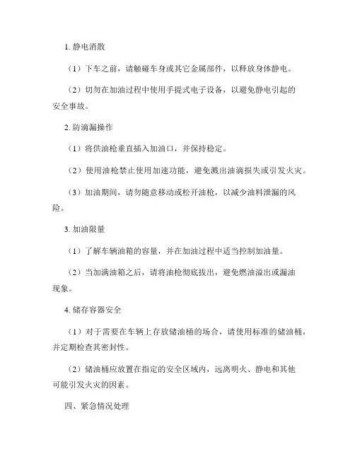 新版_加油站安全操作规程