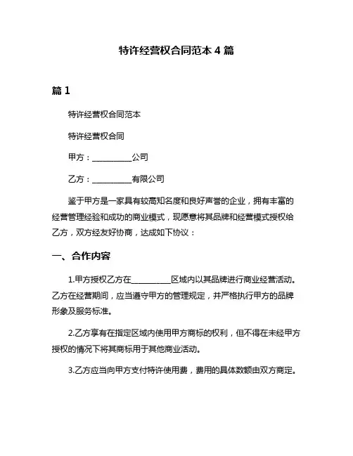 特许经营权合同范本4篇