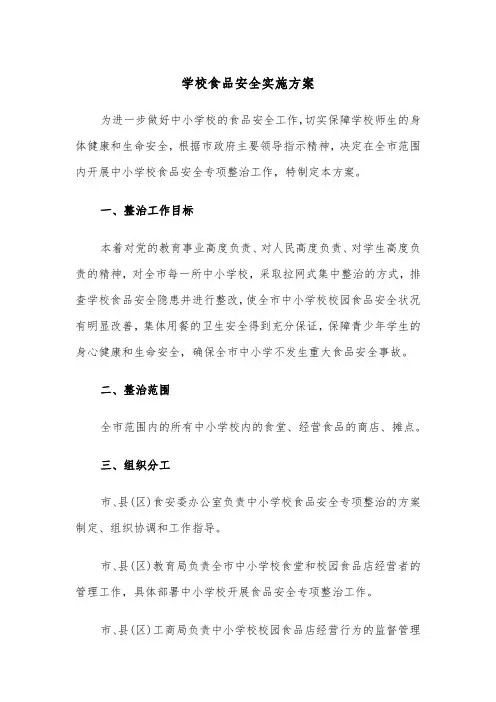 学校食品安全实施方案(3篇)