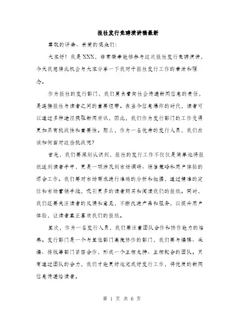 报社发行竞聘演讲稿最新（3篇）