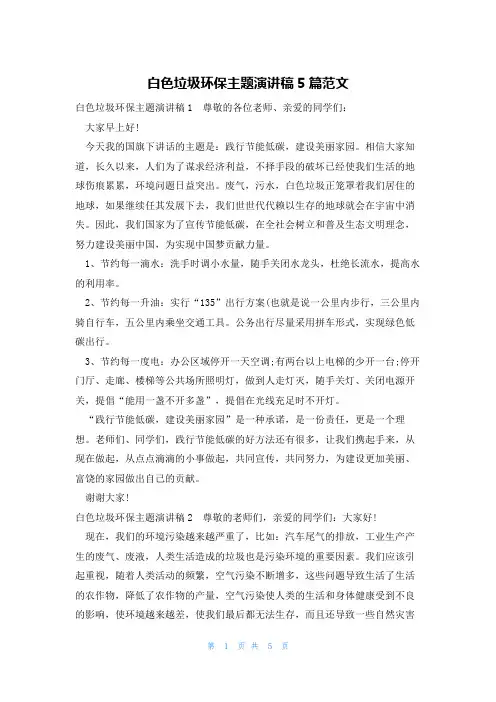 白色垃圾环保主题演讲稿5篇范文