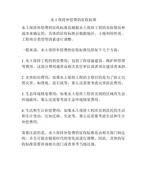 水土保持补偿费的征收标准