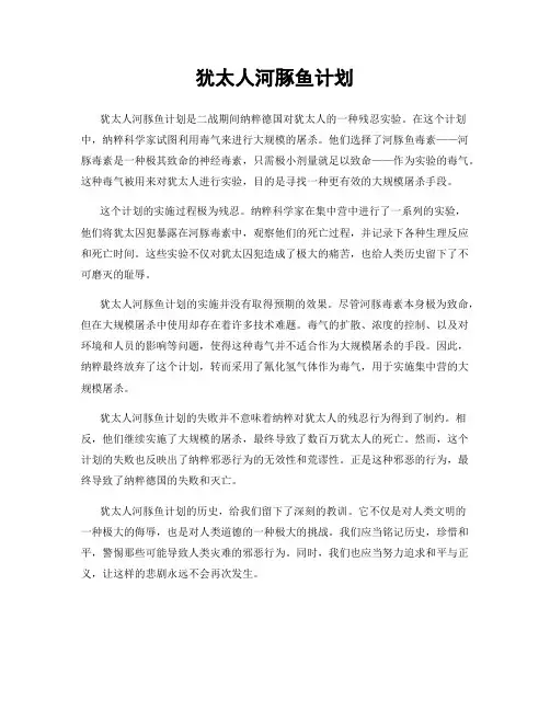 犹太人河豚鱼计划