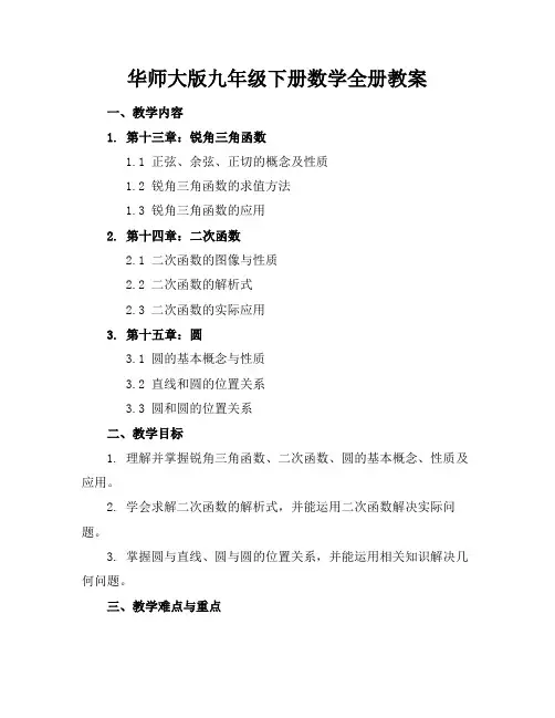 华师大版九年级下册数学全册教案(1)