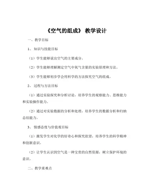 《空气的组成》 教学设计