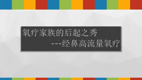 《经鼻高流量氧疗》