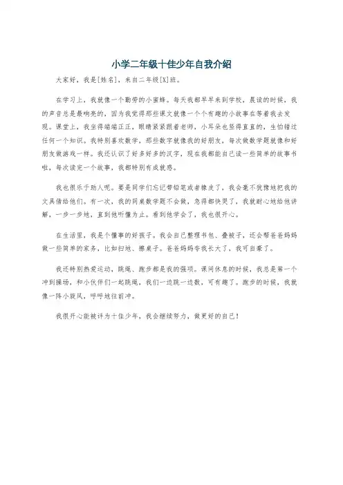 小学二年级十佳少年自我介绍