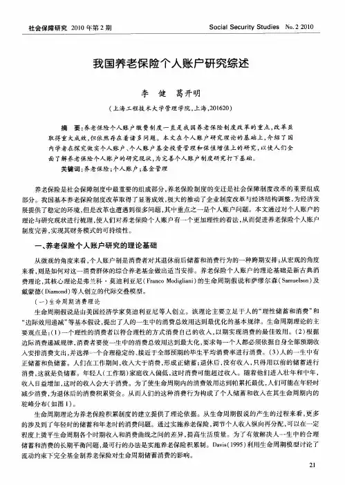 我国养老保险个人账户研究综述