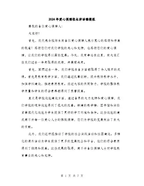 2024年爱心捐赠校长讲话稿模板（四篇）