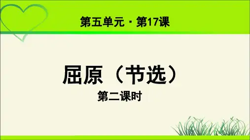 《屈原(节选)》第2课时 示范教学课件【部编新人教版九年级语文下册(统编教材)】