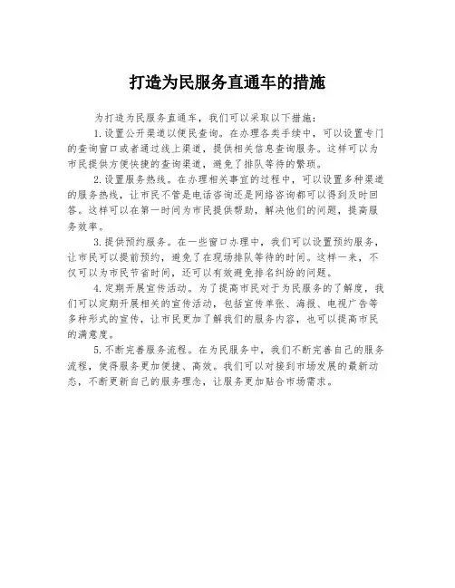 打造为民服务直通车的措施