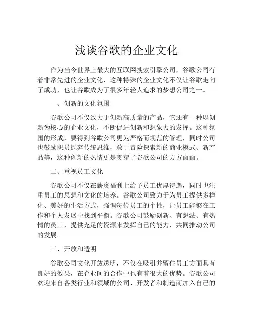 浅谈谷歌的企业文化