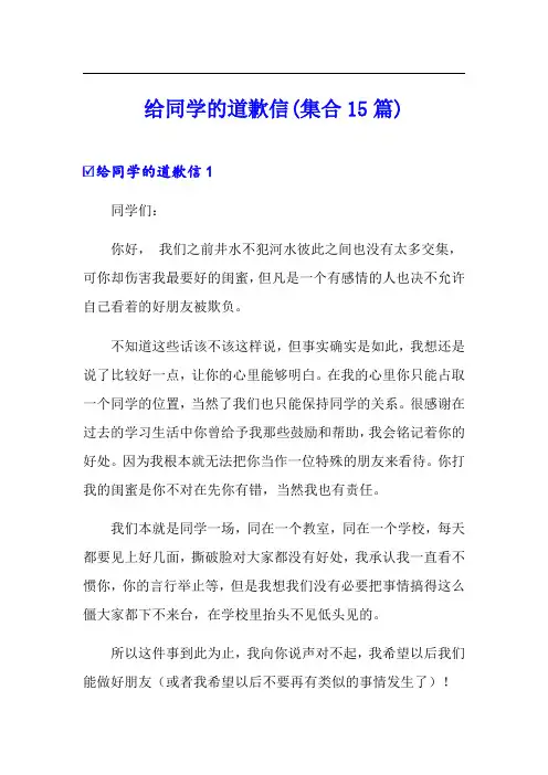 给同学的道歉信(集合15篇)