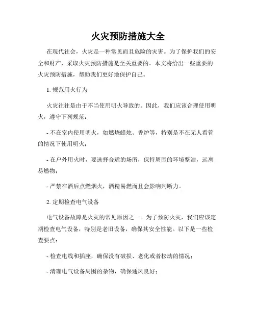 火灾预防措施大全