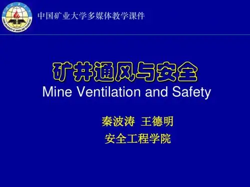 矿井通风与安全中国矿业大学课件第1章矿内空气