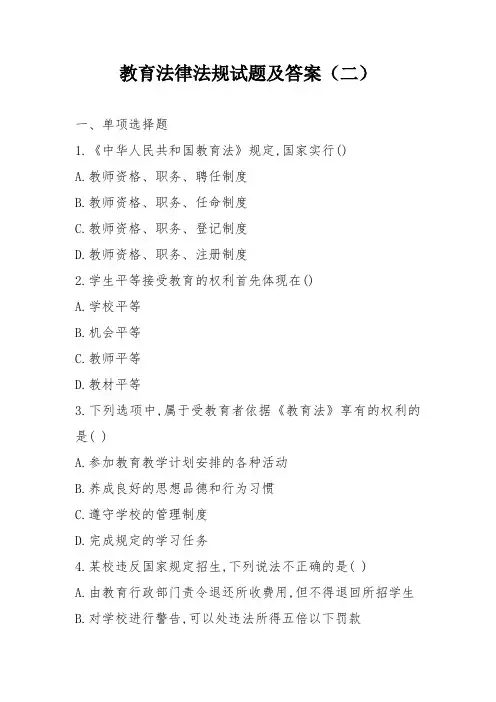 最新教育法律法规考试试题及答案(二)