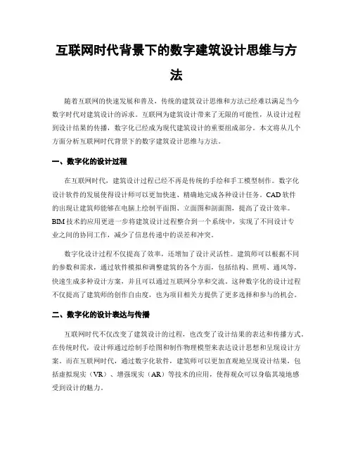 互联网时代背景下的数字建筑设计思维与方法