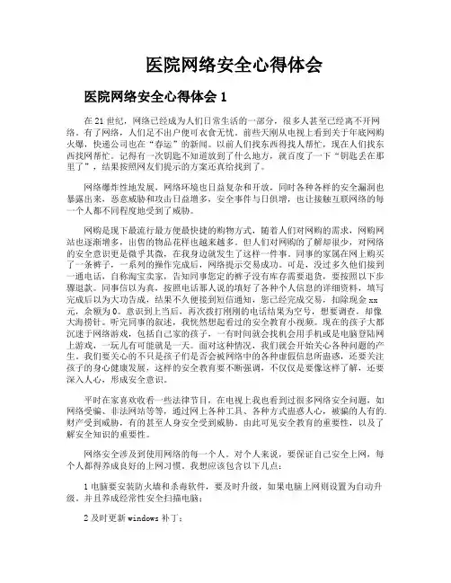 医院网络安全心得体会