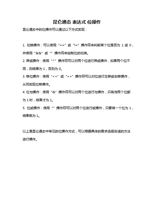 昆仑通态 表达式 位操作