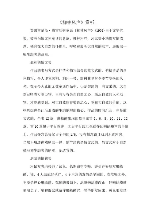 《柳林风声》赏析