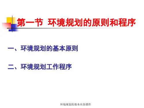 环境规划的基本内容课件