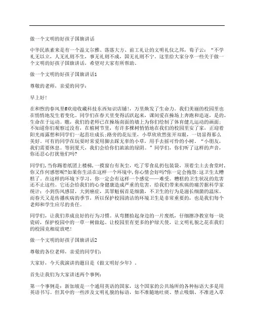 做一个文明的好孩子国旗讲话