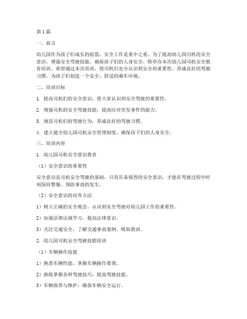 幼儿园司机安全教育培训(3篇)