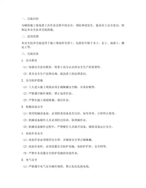 普工安全技术交底措施模板