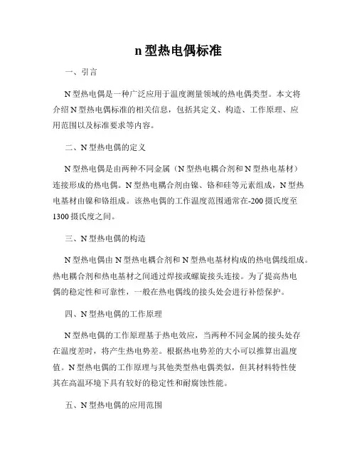 n型热电偶标准
