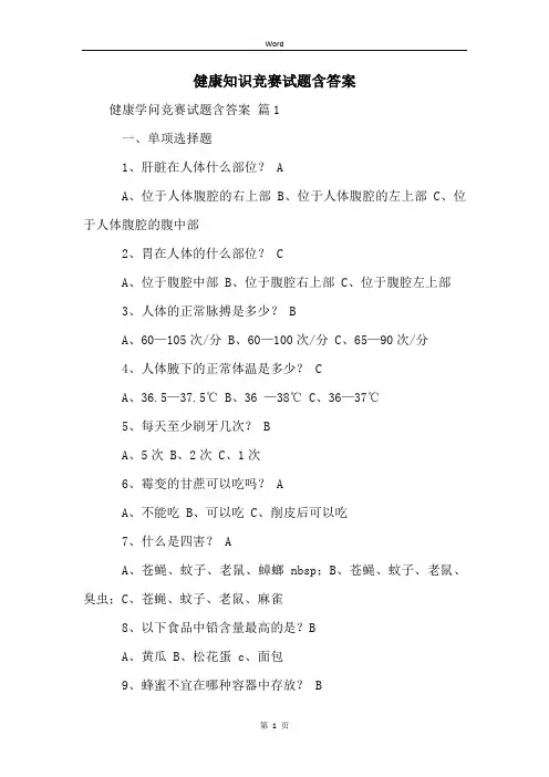健康知识竞赛试题含答案 (2)