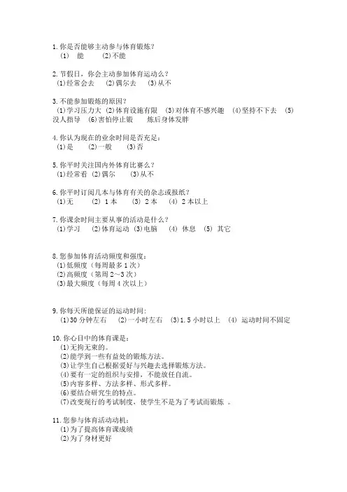 体育调查问卷