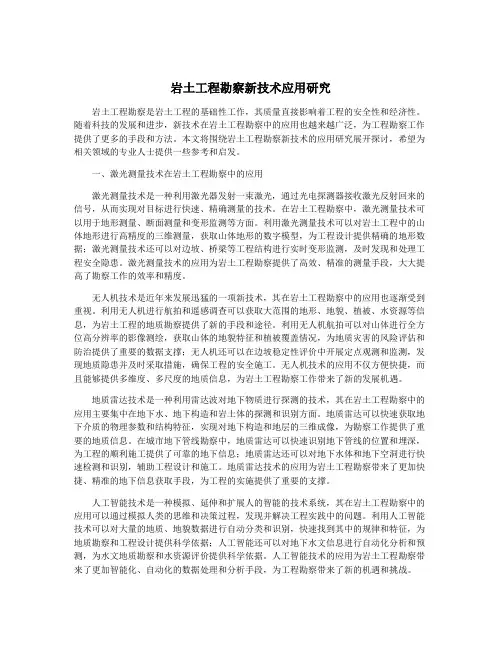 岩土工程勘察新技术应用研究
