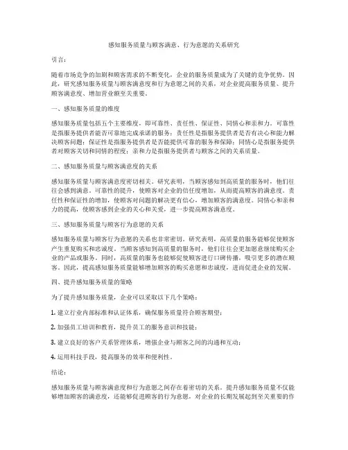感知服务质量与顾客满意、行为意愿的关系研究