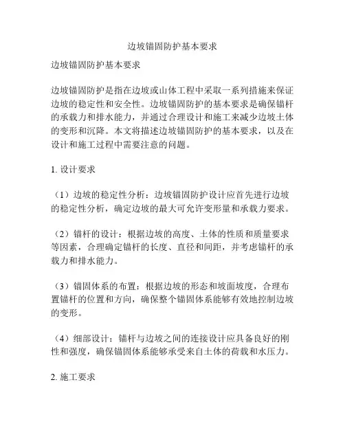 边坡锚固防护基本要求